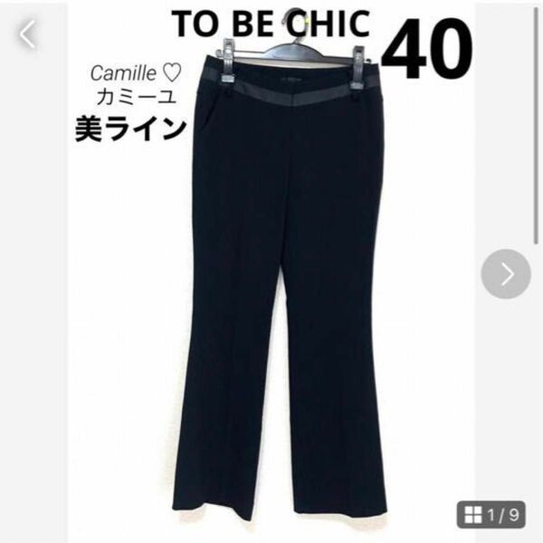 美品 トゥービーシック パンツブラック40サイズ美しいライン