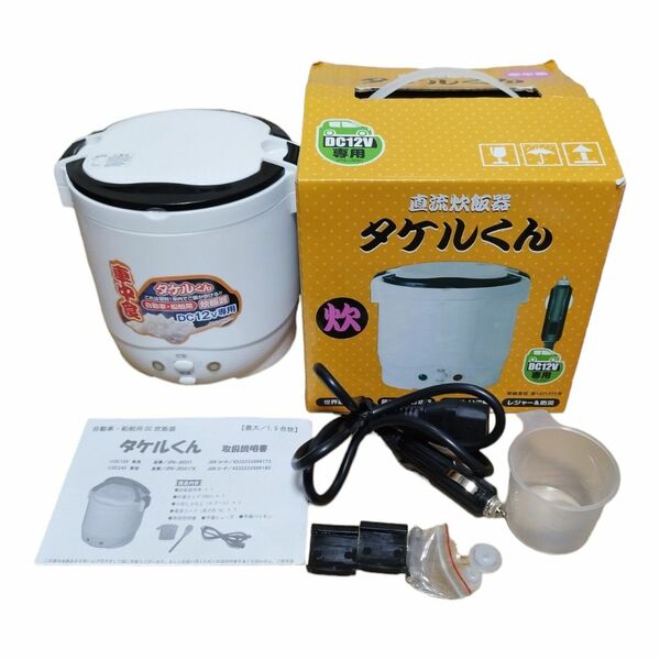 直流炊飯器 タケルくん JPN-JR001 DC12V専用