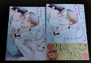 年上のひと～triple love～　河合あめ　アニメイト特典4Pリーフレット　　