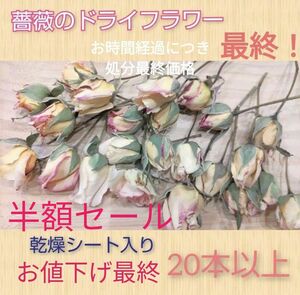 最終処分品ドライフラワー　薔薇20本