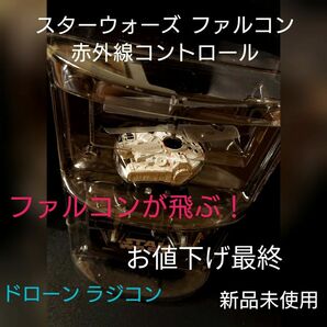 スターウォーズ ファルコン 赤外線コントロール