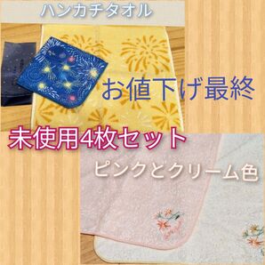 ハンカチタオル4枚セット