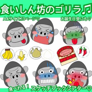 食いしん坊のゴリラ★スケッチブックシアター☆出し物★保育教材