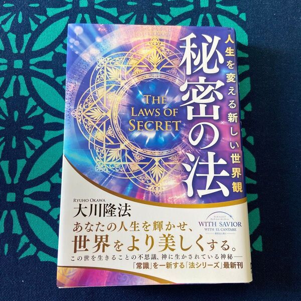 秘密の法 人生を変える新しい世界観 (OR BOOKS) 大川隆法/著