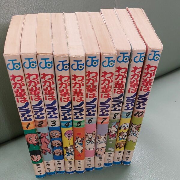 昭和レトロ　ジャンプコミックス　わが輩はノラ公　全11巻中の最終11巻欠　10冊　菊池規子　おまけ飯森広一さん読切り1冊