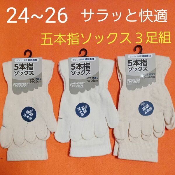 紳士メンズ　綿混　五本指ソックス　３足組　24~26㎝