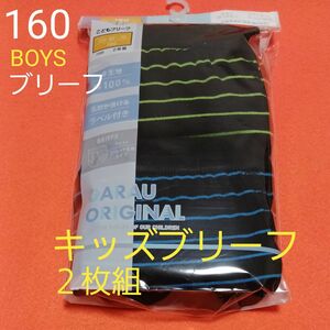 男の子　BOYS　ボーイズ　子供キッズ　ブリーフ　２枚組　160㎝