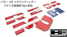 1セット限り在庫品 激レア ハマーH2 3D リア バンパー レター アメリカ国旗柄 HUMMER 文字 新品_画像1