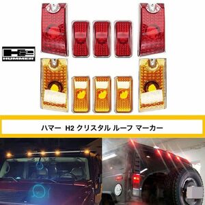 ラスト１セット ハマー H2 クリスタル クリア ルーフ マーカー レッド & アンバー 10ps 新品 電球 付属 HUMMER H2