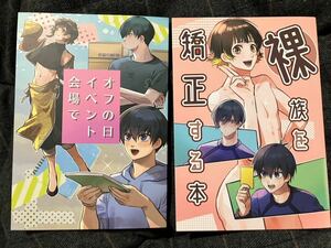 同人誌 裸族を矯正する本　オフの日イベント会場で　日の出食堂　水原亜紀　蜂楽廻　糸師凛　潔世一　ブルーロック