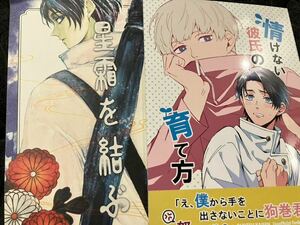 同人誌　情けない彼氏の育て方 彼方。 陸 星霜を結ぶ カレーの人 MAHOROBA 乙骨憂太×狗巻棘 呪術廻戦　乙棘