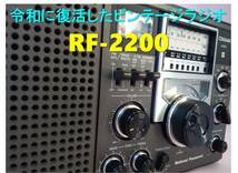 昭和の名機“復活”ナショナル RF-2200・タイプA (Wide FMフル対応、レストア美品）_画像2