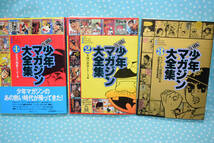 1226】復刻版 少年マガジン大全集 初版全3巻★あしたのジョー W3 墓場の鬼太郎 天才バカボン 巨人の星 アシュラ 空手バカ一代 丸出だめ夫_画像1