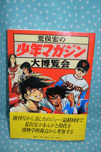 1228】初版/帯付 荒俣宏の少年マガジン大博覧会 講談社★巨人の星 あしたのジョー