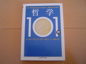 哲学１０１問 （ちくま学芸文庫　コ２４－２） マーティン・コーエン／著　矢橋明郎／訳