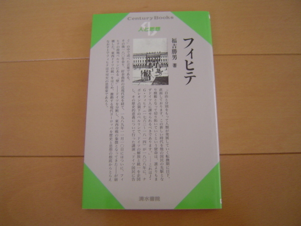 フィヒテ 福吉勝男 人と思想 清水書院