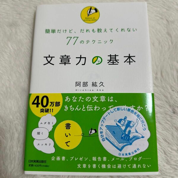 文章力の基本　簡単だけど、だれも教えてくれない７７のテクニック 阿部紘久／著