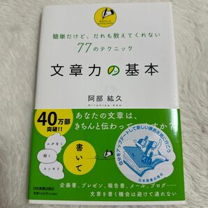 文章力の基本　簡単だけど、だれも教えてくれない７７のテクニック 阿部紘久／著