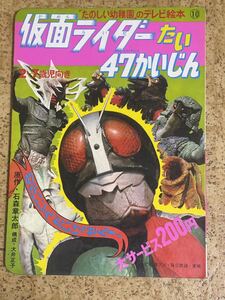 講談社　たのしい幼稚園のテレビ絵本10仮面ライダーたい47かいじん　昭和47年5月25日第2刷発行　当時物　石森章太郎　特撮