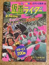 講談社　たのしい幼稚園のテレビ絵本19仮面ライダーショッカーゲルショッカーの大ひみつ　昭和47年12月10日第1刷発行　当時物　石森章太郎_画像1