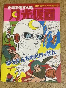 講談社のテレビ絵本1 正義を愛する者　月光仮面 昭和47年2月24日第1刷発行　当時物