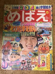 小学館　めばえ1993年9月号/ダイレンジャー/トーマス/クレヨンしんちゃん/ノンタン/カゲマン/忍たま乱太郎/アンパンマン