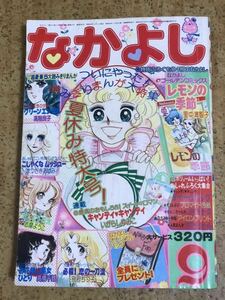 講談社　なかよし1975年9月号/昭和50年/キャンディキャンディいがらしゆみこ/高階良子まつざきあけみ志摩ようこ高橋千鶴別府ちづ子