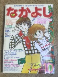 講談社　なかよし1977年10月号/昭和52年/新連載高橋千鶴/最終回たかなししずえ/キャンディキャンディいがらしゆみこ