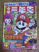 小学館　小学三年生1993年4月号/超全集スーパーマリオ/ひとりでできるもん平田実音/コードバトラー/ドラゴンボールZ/ゆめ色ふあんた_画像1