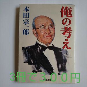 3冊で300円 本田宗一郎/有吉佐和子/壷井栄/アンデルセン/地下鉄のザジ/サハラに舞う羽根/乃南アサ/藤原祐/きみがくれた未来