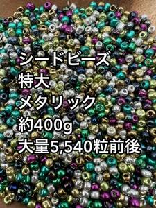 格安スタート　特大　ガラスビーズ　メタリック　シードビーズ　大量 約400g