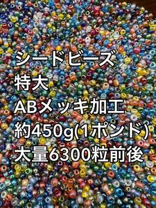 格安スタート　特大　ガラスビーズ　ABメッキ加工　シードビーズ　大量 約450g【1ポンド】