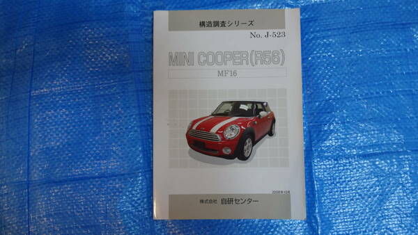 【送料込】BMW MINI COOPER R56 自研センター 構造調査シリーズ