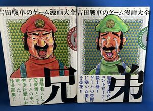 吉田戦車のゲーム漫画大全 兄 弟 エンターブレイン