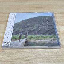 BC155【CD】未開封　サンプル盤　　坂本冬美　おかえりがおまもり_画像1