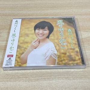 BC155【CD】未開封　サンプル盤　　森川つくし　風のゆりかご