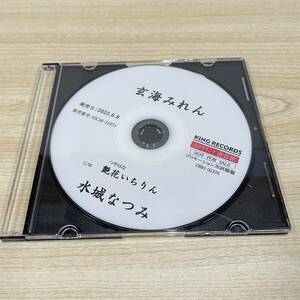 BC151【CD】レア　プロモーション用　　水城なつみ　玄海みれん