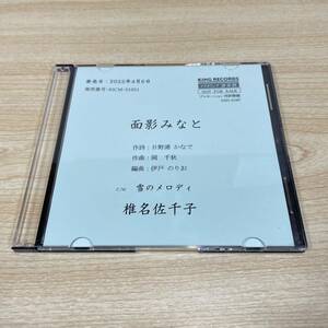 BC151【CD】レア　プロモーション用　　椎名佐千子　面影みなと