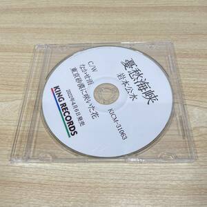 BC151【CD】レア　プロモーション用　　岩本公水　憂愁海峡