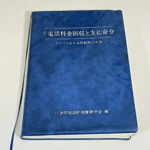 【本】　改訂　電話料金回収と支払命令　だれでもわかる強制執行実務　料金問題法的措置研究会編