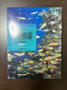 日本産魚類検索 全種の同定 中坊徹次 東海大学出版会