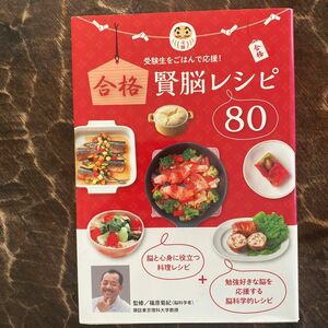 合格賢脳レシピ８０　受験生をごはんで応援！ 篠原菊紀／監修