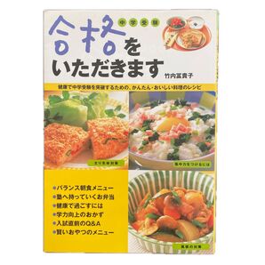合格をいただきます 中学受験 健康で中学受験を突破するための、かんたん・おいしい料理のレシピ 竹内富貴子/著