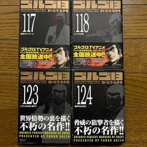 ゴルゴ１３　（ＳＰコミックスコンパクト） さいとう　たかを　著　4冊