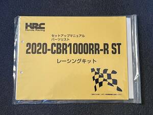 【未開封品・半額出品】CBR1000RR-R ST セットアップマニュアル・パーツリスト★レーシングキット ST仕様★00X30-NLT-600★