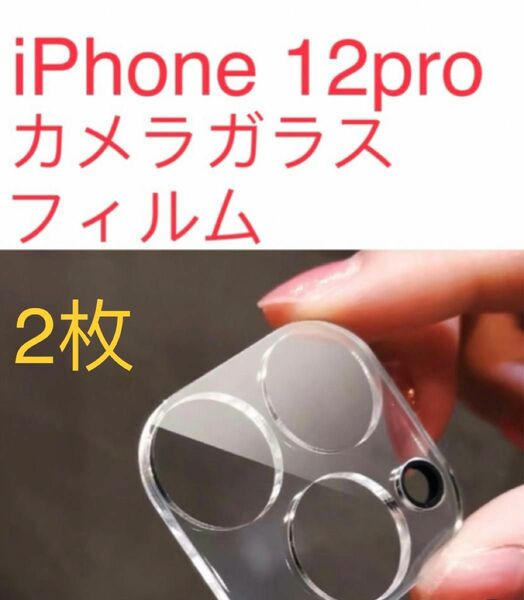 iPhone 12pro カメラレンズ 保護フィルム カバー　透明 クリアカバー
