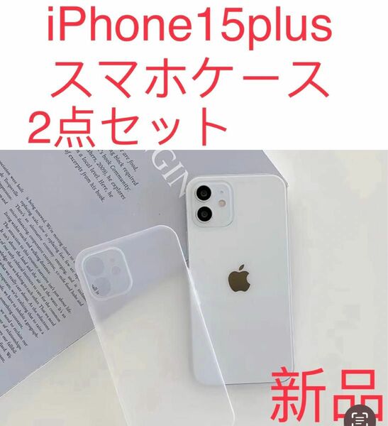 新品　iPhone 15plusケース 薄い 耐衝撃　スマホケース　ホワイト半透明 2点セット