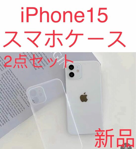 新品　iPhone 15ケース 薄い 耐衝撃　スマホケース　ホワイト半透明 2点セット