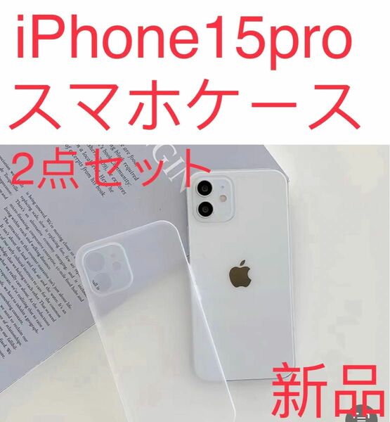 新品　iPhone 15pro ケース 薄い 耐衝撃　スマホケース　ホワイト半透明 2点セット