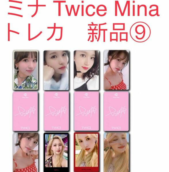 TWICE ミナ　Mina 8枚セット　新品　TWICE 韓国 トレカ⑨